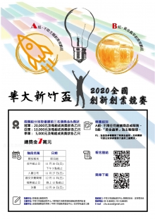 2020華大新竹盃創新創業競賽