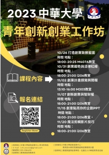 2023中華大學青年創新創業工作坊